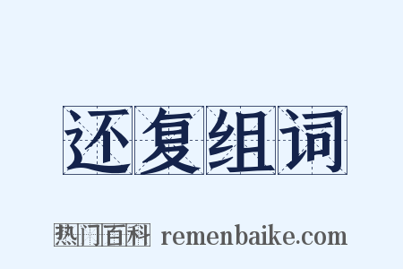 还复组词是什么意思的图片